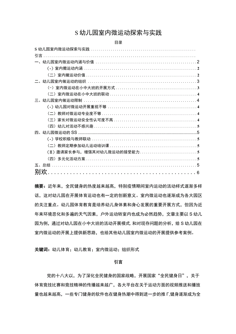 《幼儿园室内微运动探索问题研究【论文】》.docx_第1页