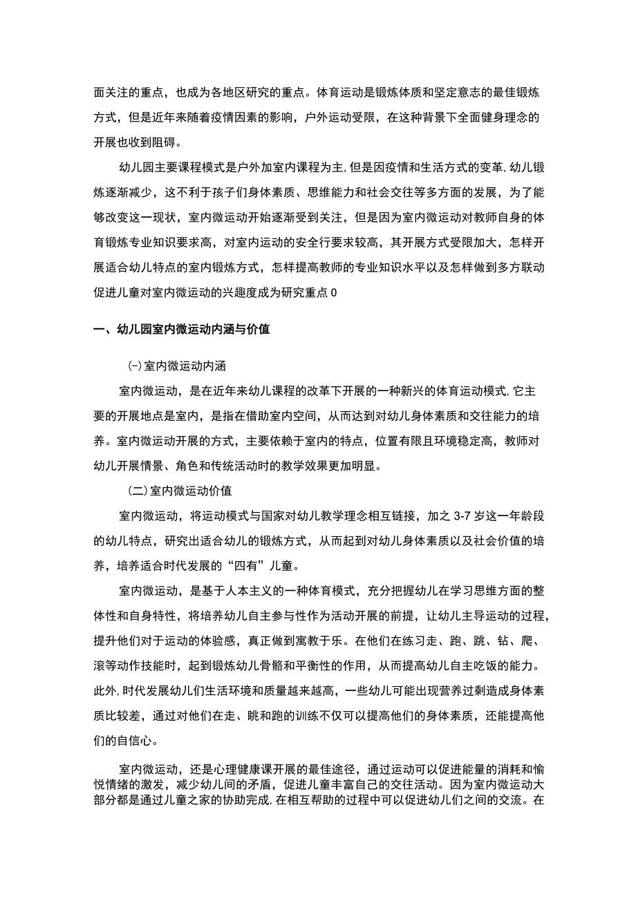 《幼儿园室内微运动探索问题研究【论文】》.docx_第2页