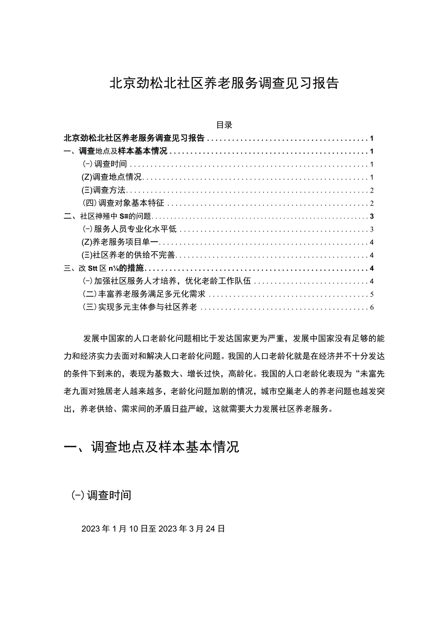 《松北社区养老服务调查见习报告》3600字.docx_第1页