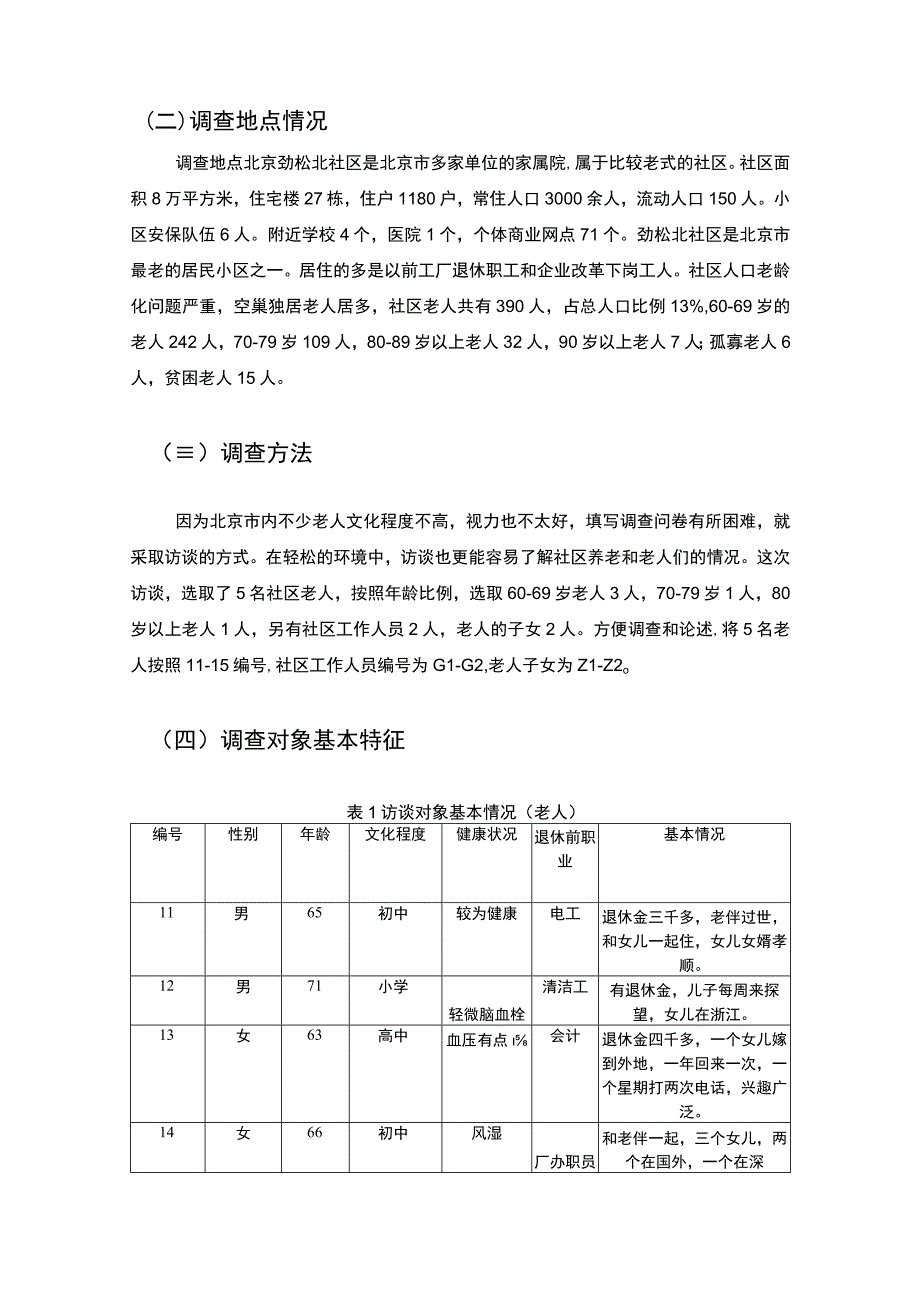 《松北社区养老服务调查见习报告》3600字.docx_第2页