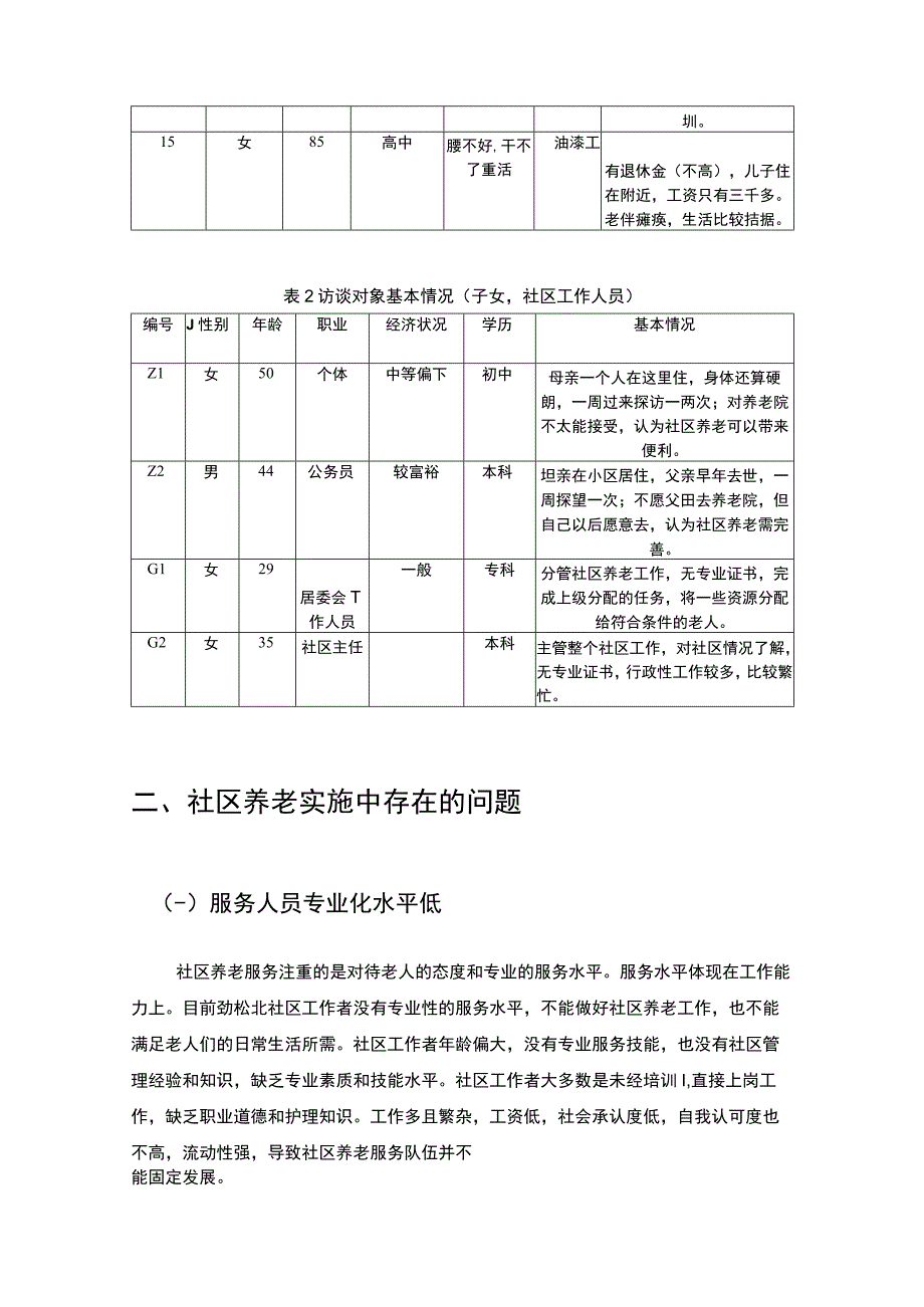 《松北社区养老服务调查见习报告》3600字.docx_第3页