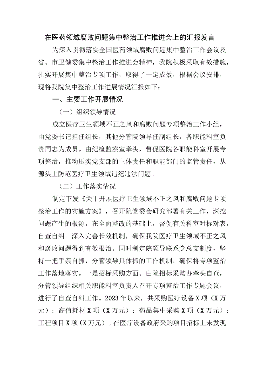 医院院长在医药领域腐败问题集中整治工作推进会上的汇报发言2023-2024.docx_第1页