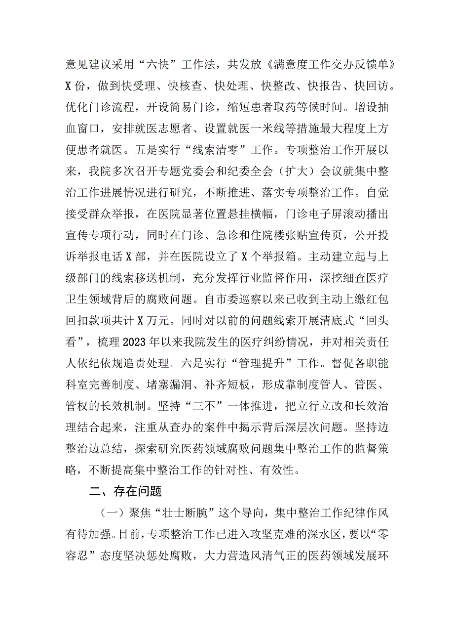 医院院长在医药领域腐败问题集中整治工作推进会上的汇报发言2023-2024.docx_第3页