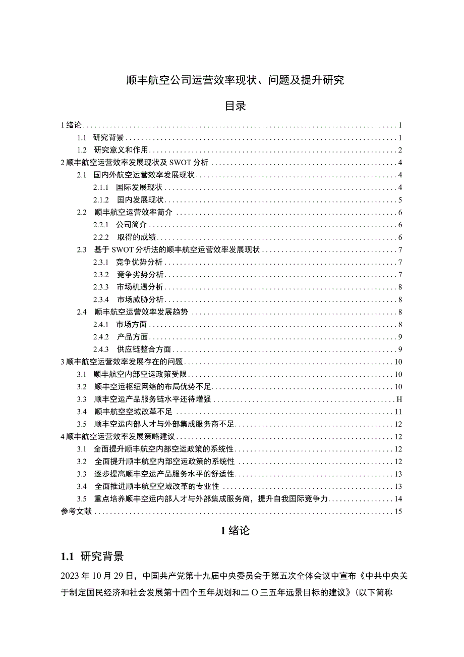 《顺丰航空公司运营效率现状及问题研究案例【论文】》.docx_第1页