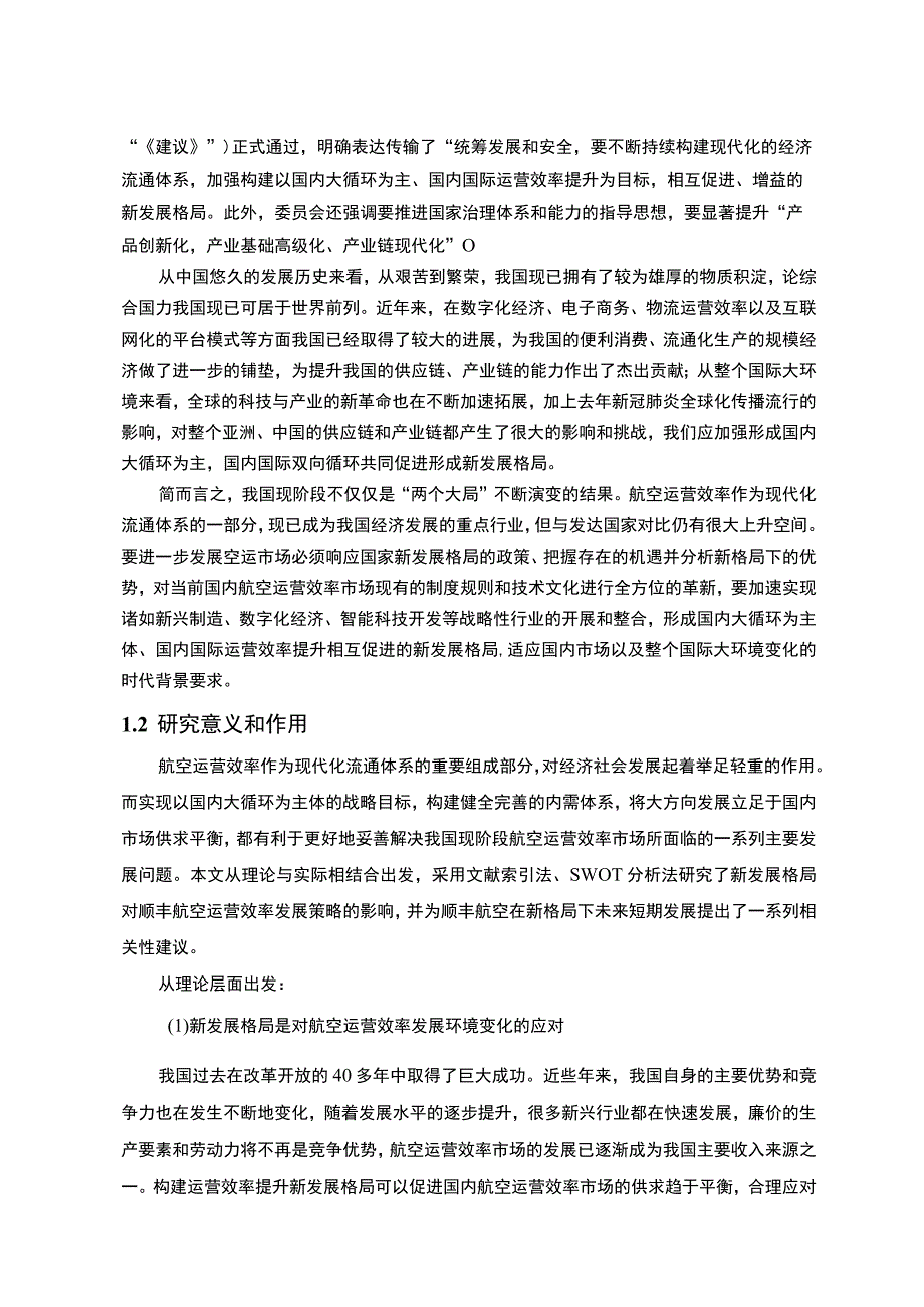 《顺丰航空公司运营效率现状及问题研究案例【论文】》.docx_第2页