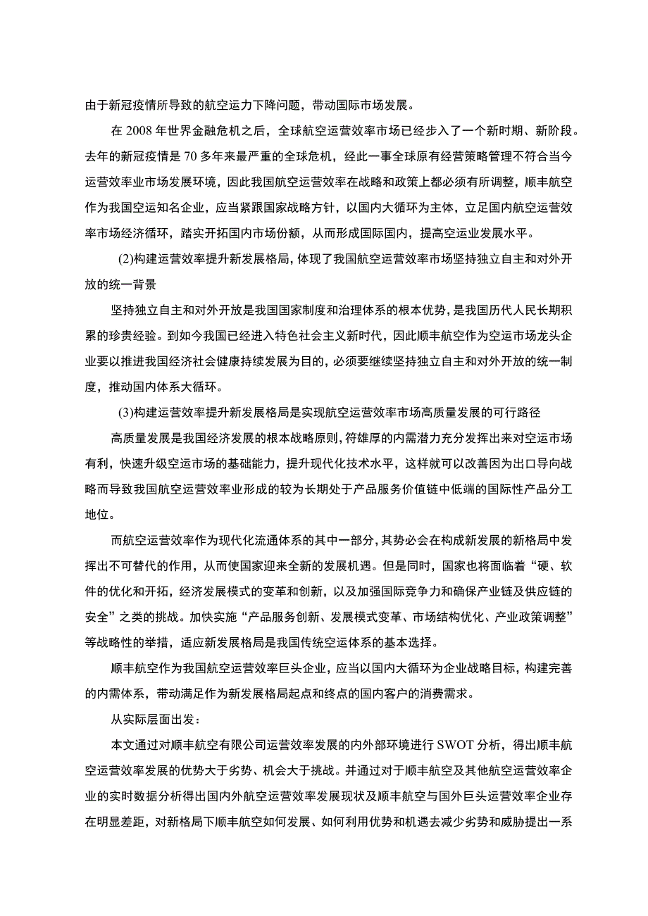 《顺丰航空公司运营效率现状及问题研究案例【论文】》.docx_第3页