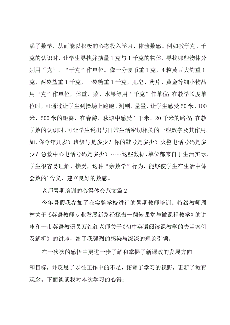 老师暑期培训的心得体会范文（15篇）.docx_第2页