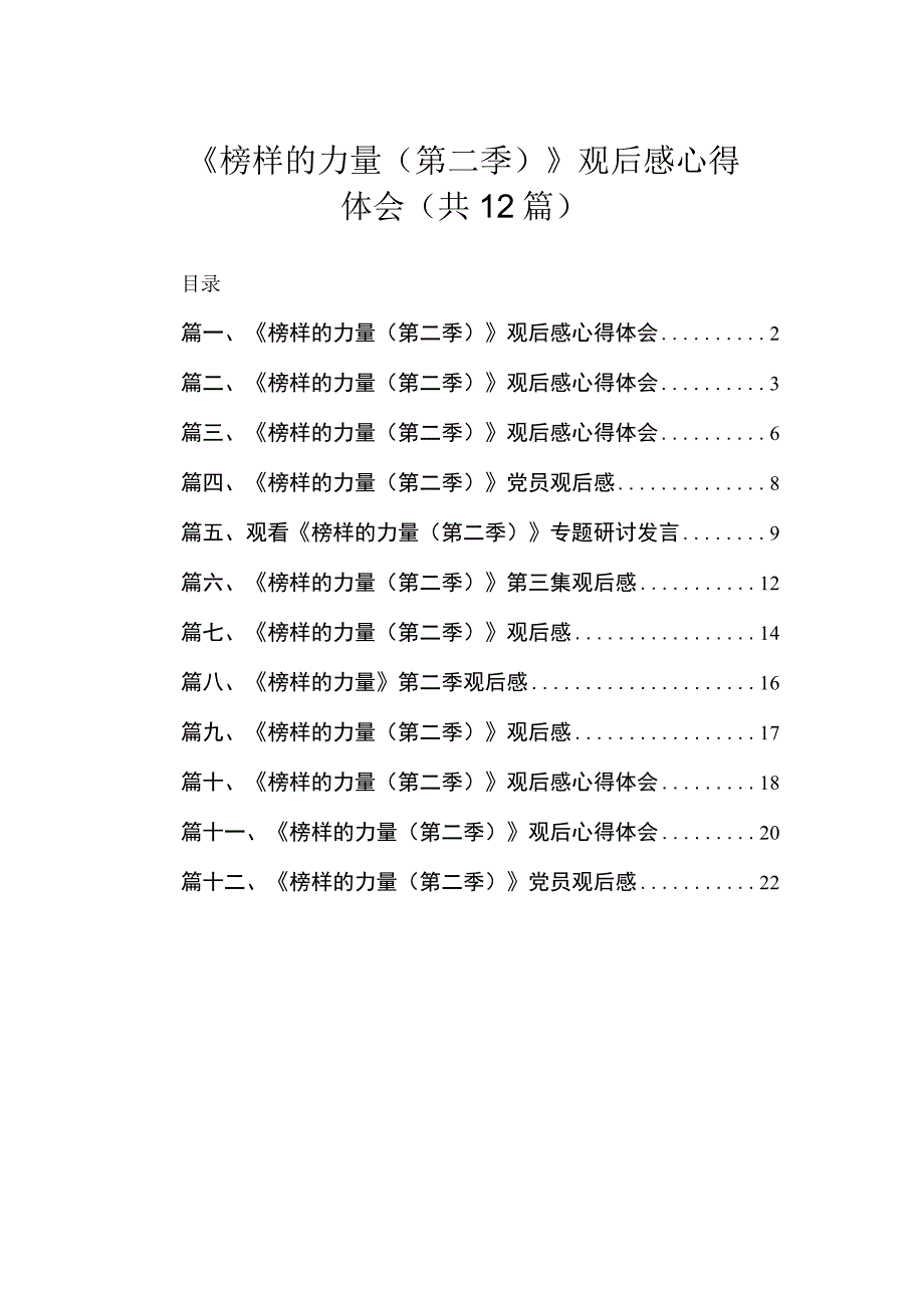 《榜样的力量（第二季）》观后感心得体会（共12篇）.docx_第1页