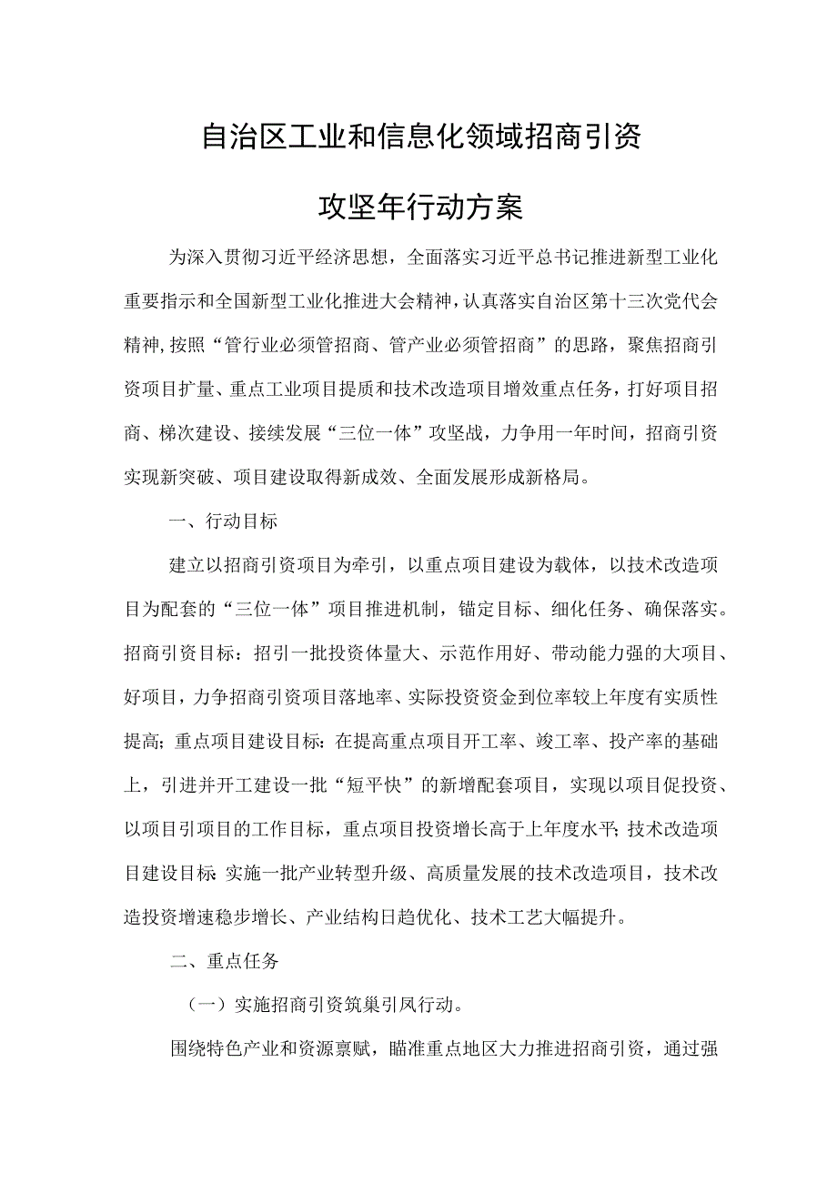 自治区工业和信息化领域招商引资攻坚年行动方案.docx_第1页