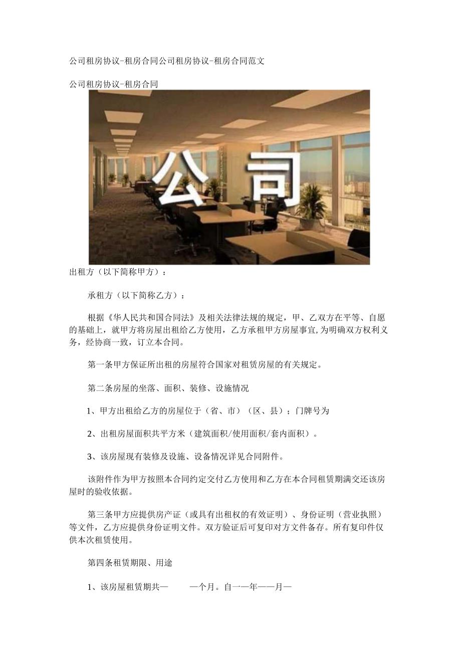 公司租房协议-租房合同.docx_第1页