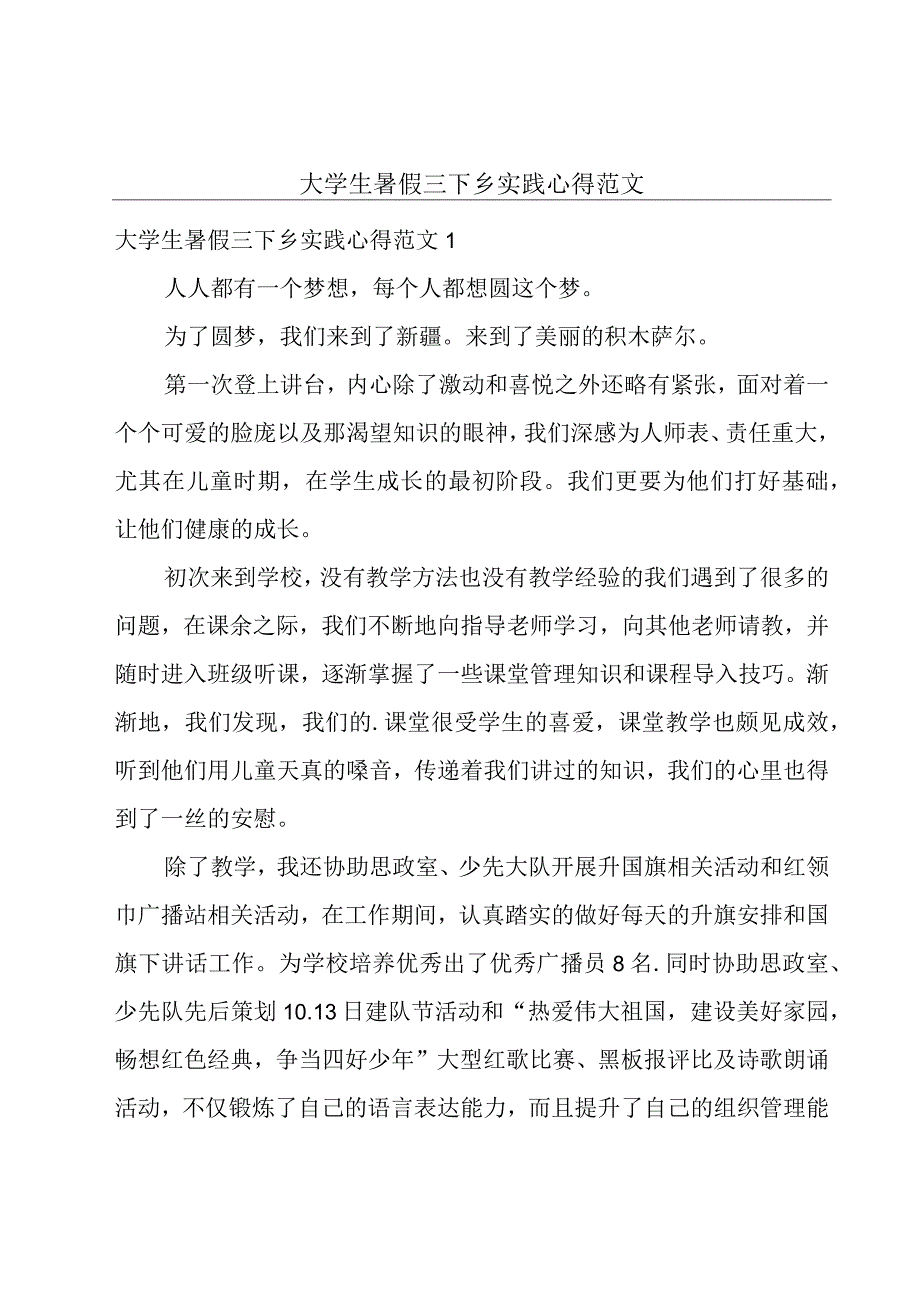 大学生暑假三下乡实践心得范文.docx_第1页