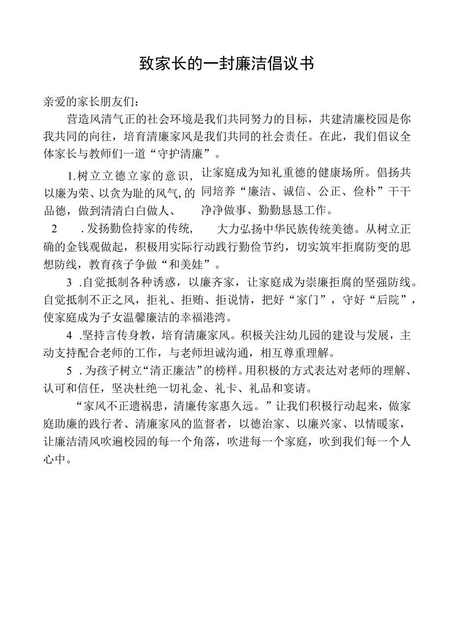 致家长的一封廉洁倡议书.docx_第1页