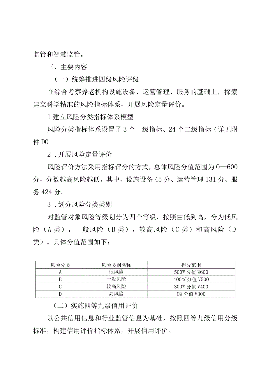 《北京市养老机构“风险+信用”综合评价实施方案》.docx_第2页