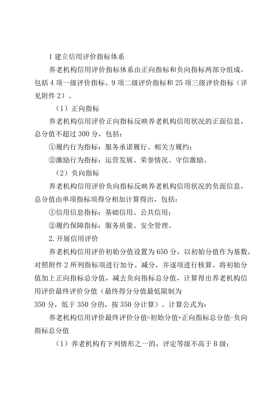 《北京市养老机构“风险+信用”综合评价实施方案》.docx_第3页