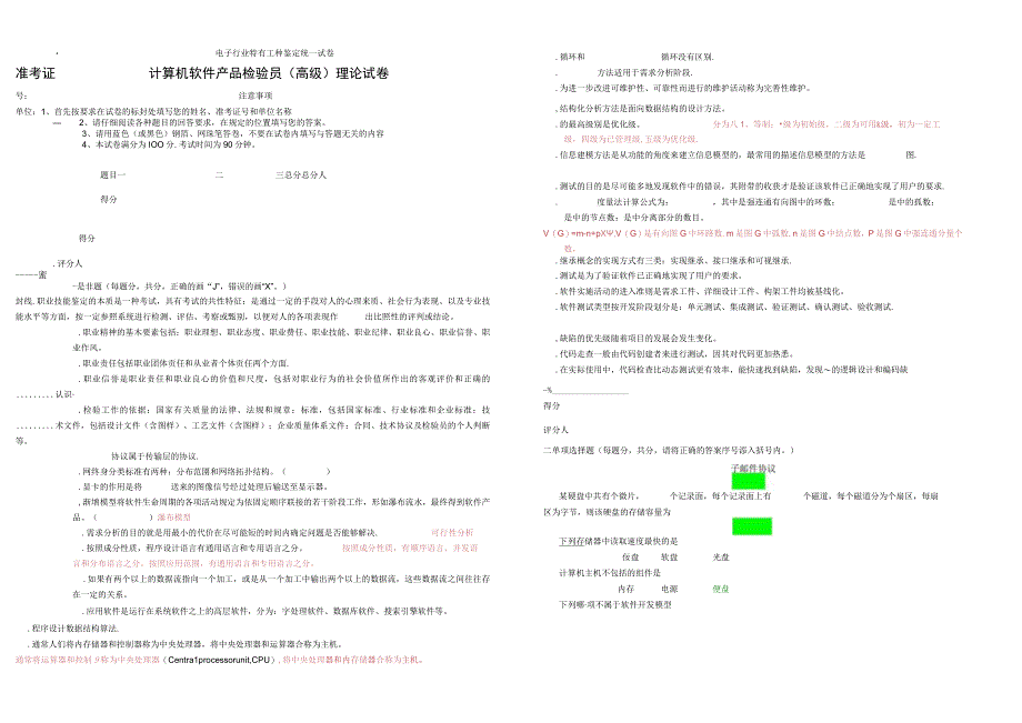 计算机软件产品检验员(高级)理论试卷.docx_第1页