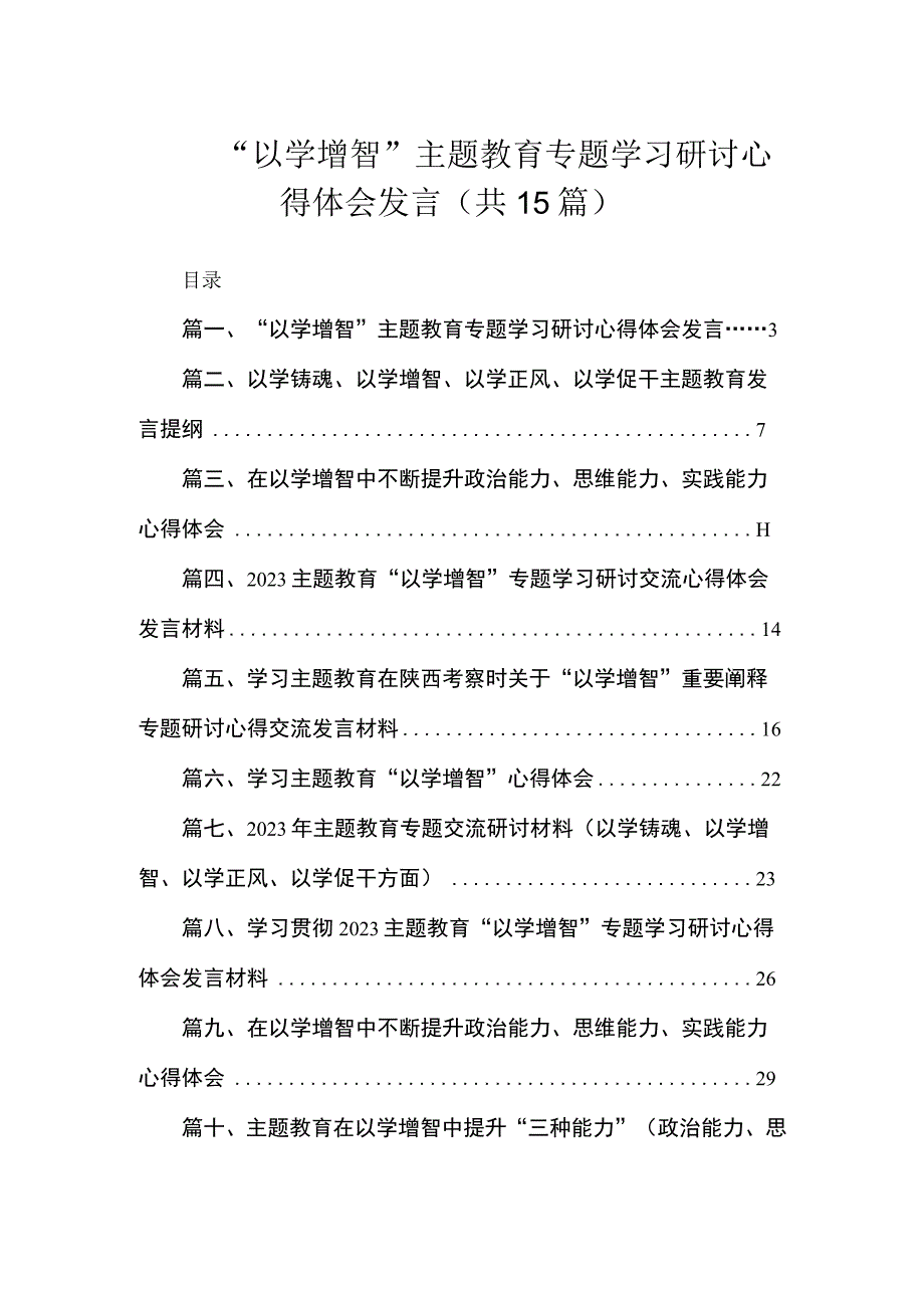 “以学增智”主题教育专题学习研讨心得体会发言（共15篇）.docx_第1页