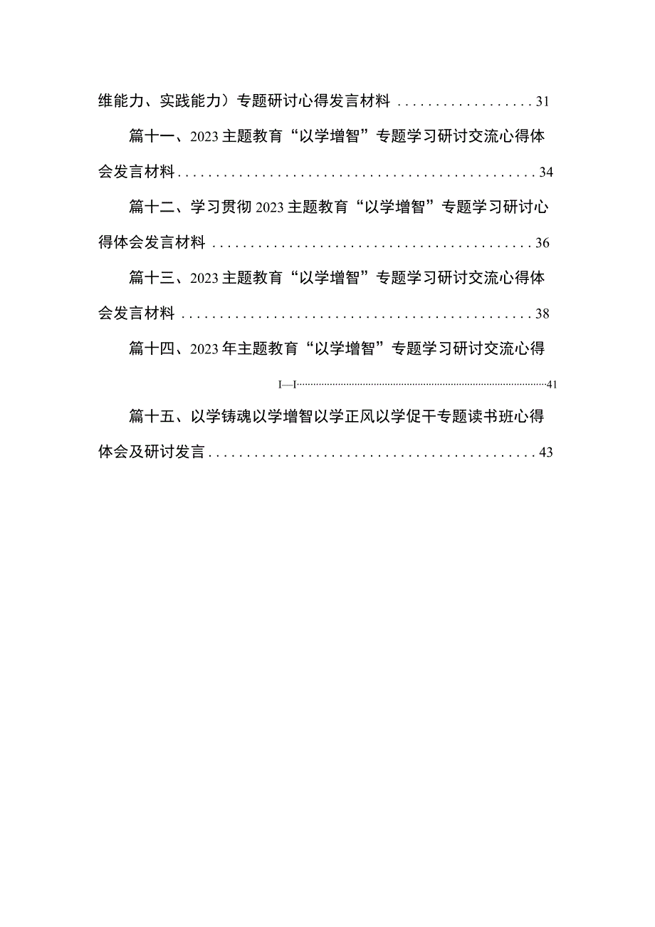 “以学增智”主题教育专题学习研讨心得体会发言（共15篇）.docx_第2页