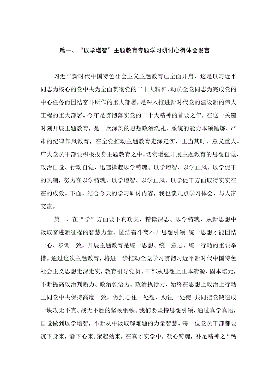 “以学增智”主题教育专题学习研讨心得体会发言（共15篇）.docx_第3页