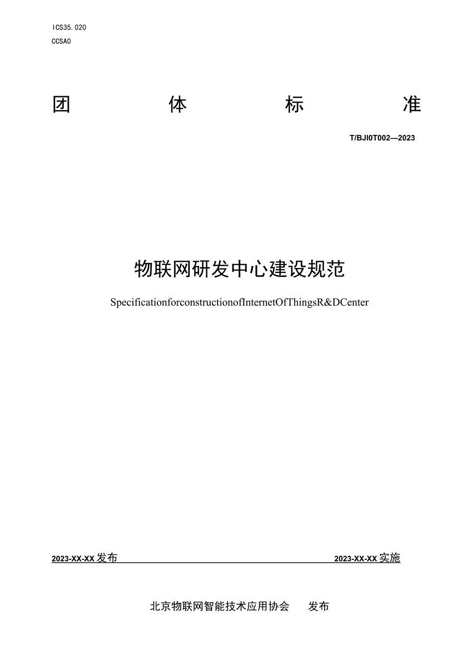 物联网研发中心建设规范.docx_第1页