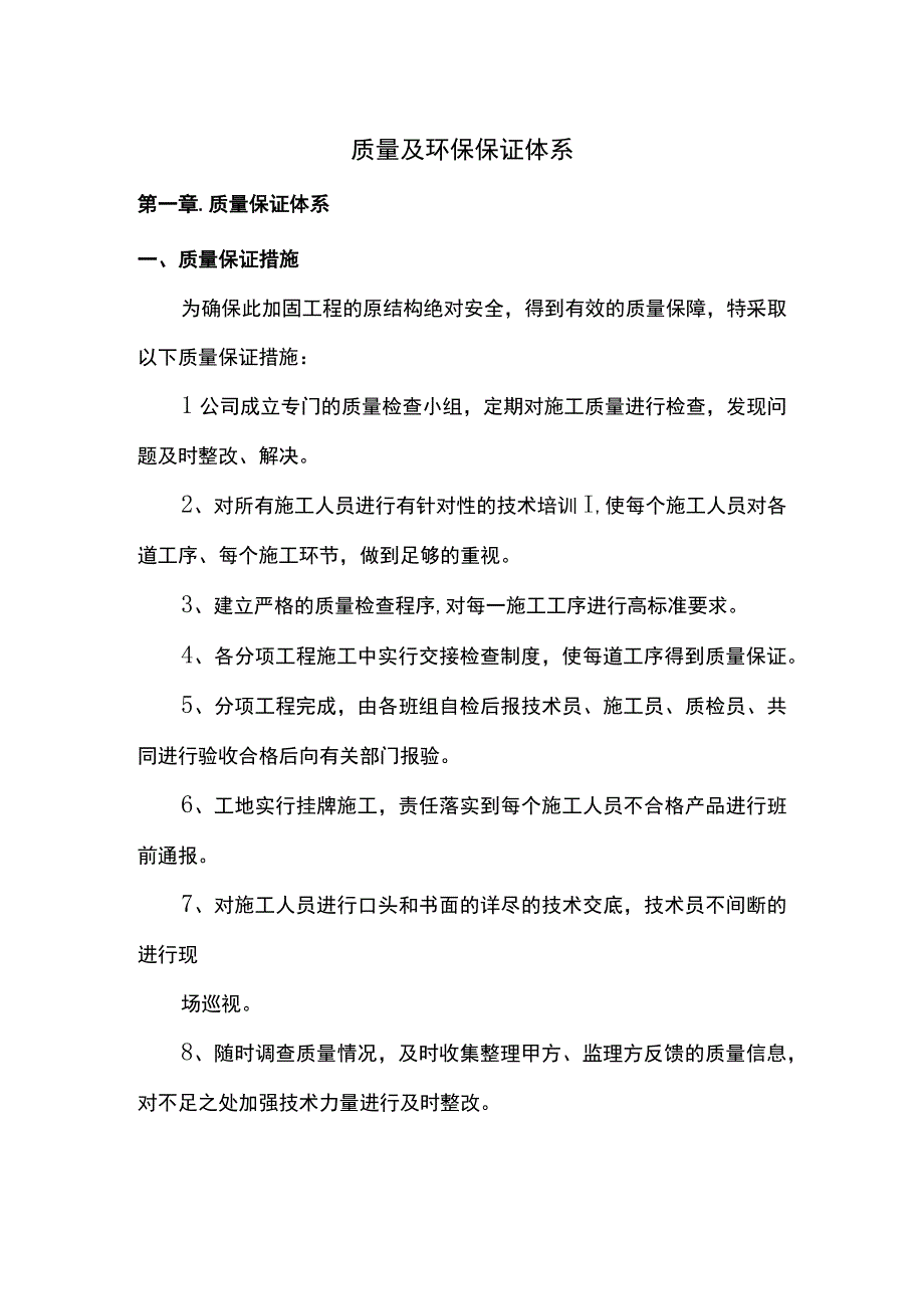 质量及环保保证体系.docx_第1页