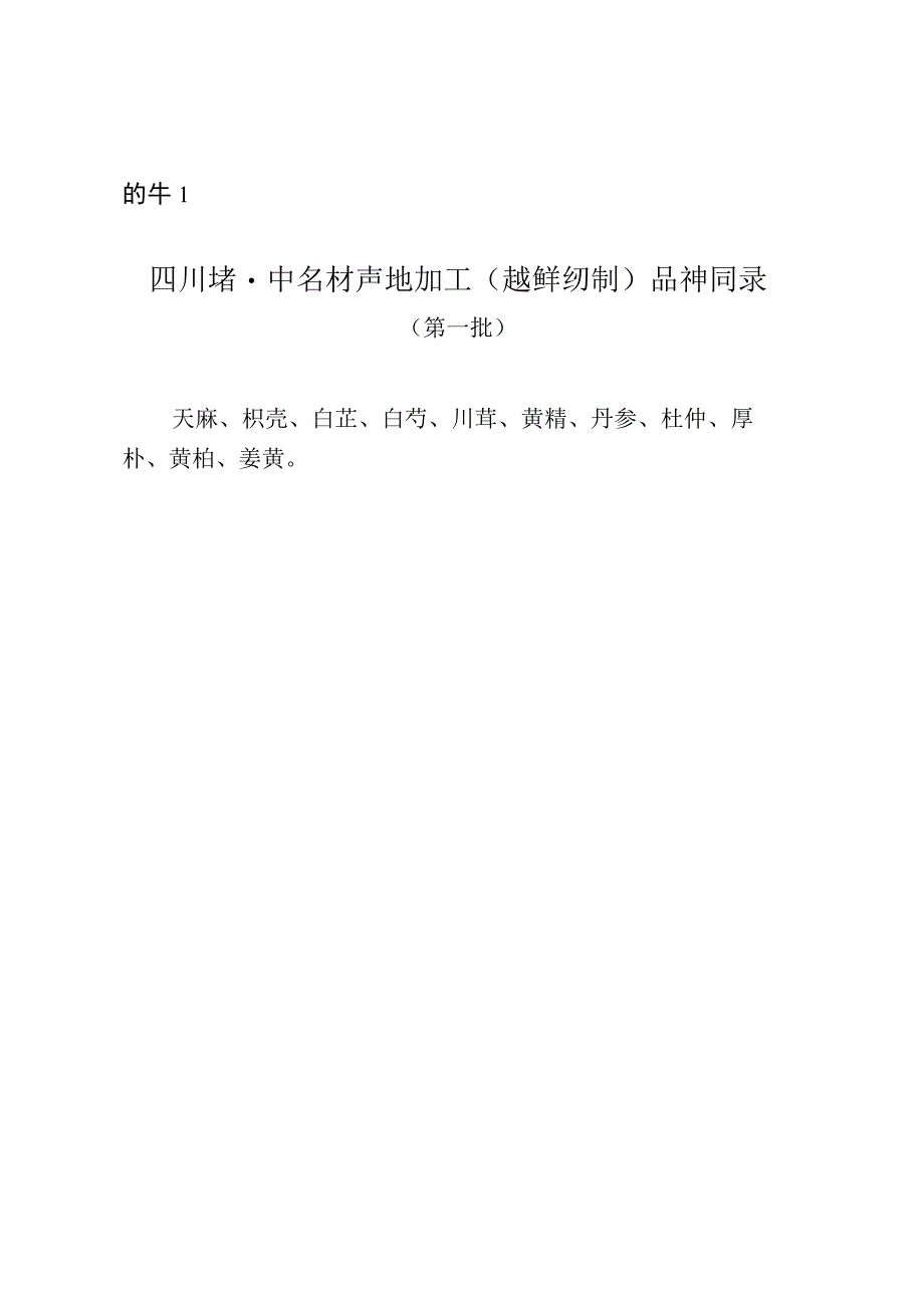 《四川省中药材产地加工（趁鲜切制）质量管理指南（试行）》.docx_第1页