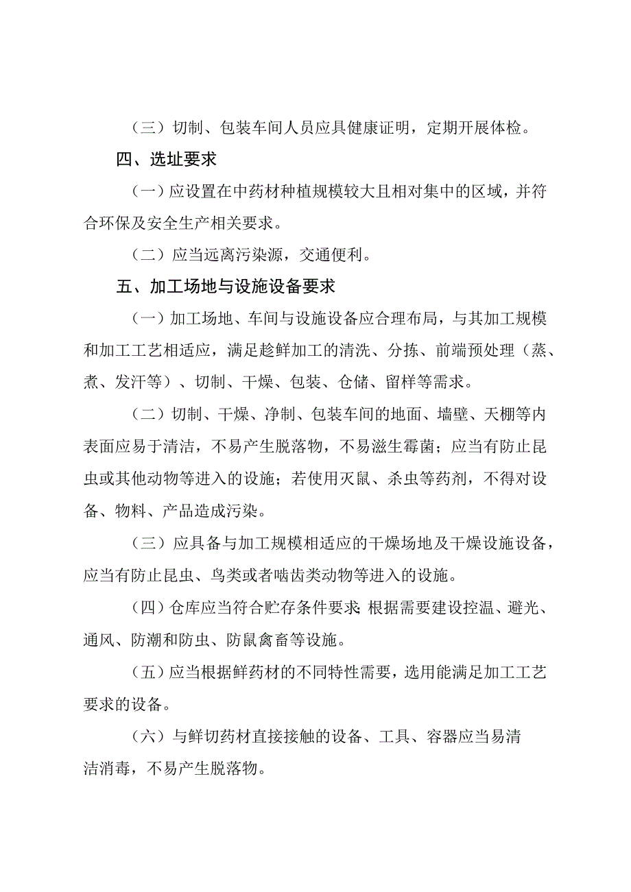 《四川省中药材产地加工（趁鲜切制）质量管理指南（试行）》.docx_第3页