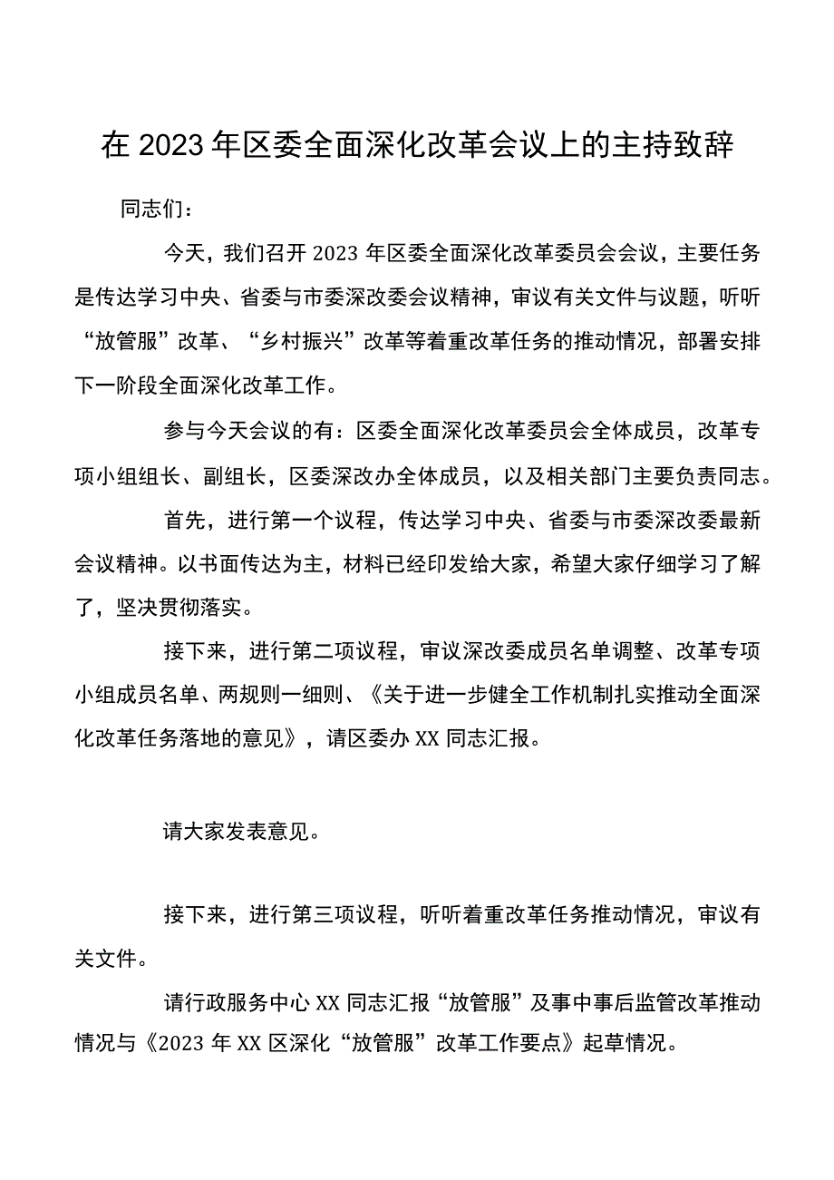 在2021年区委全面深化改革会议上的主持致辞.docx_第1页