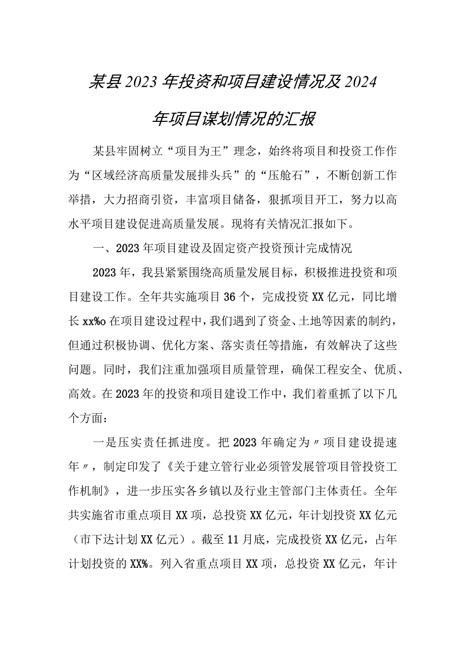 某县2023年投资和项目建设情况及2024年项目谋划情况的汇报.docx_第1页