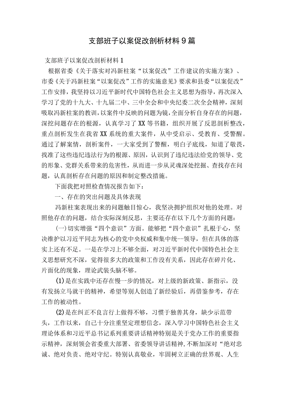 支部班子以案促改剖析材料9篇.docx_第1页