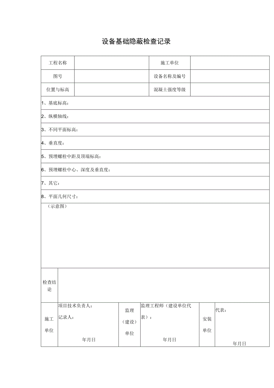 设备基础隐蔽检查记录.docx_第1页