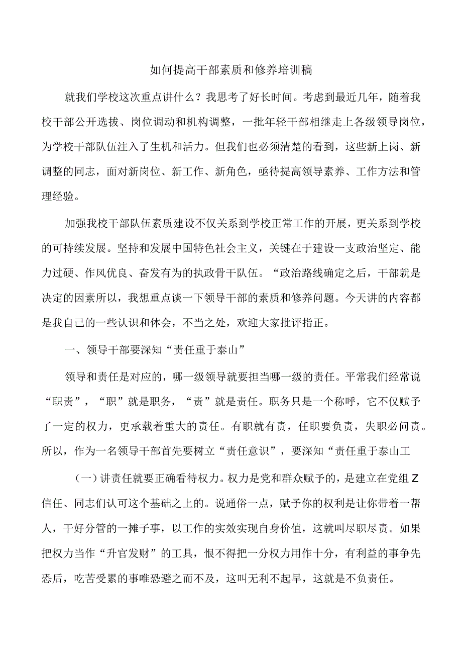 如何提高干部素质和修养培训稿.docx_第1页