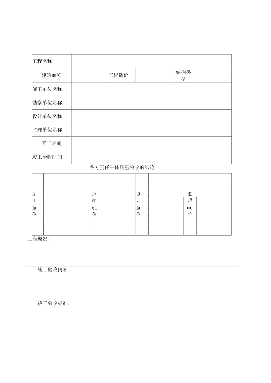 建设单位工程竣工验收报告(样表)(1).docx_第1页