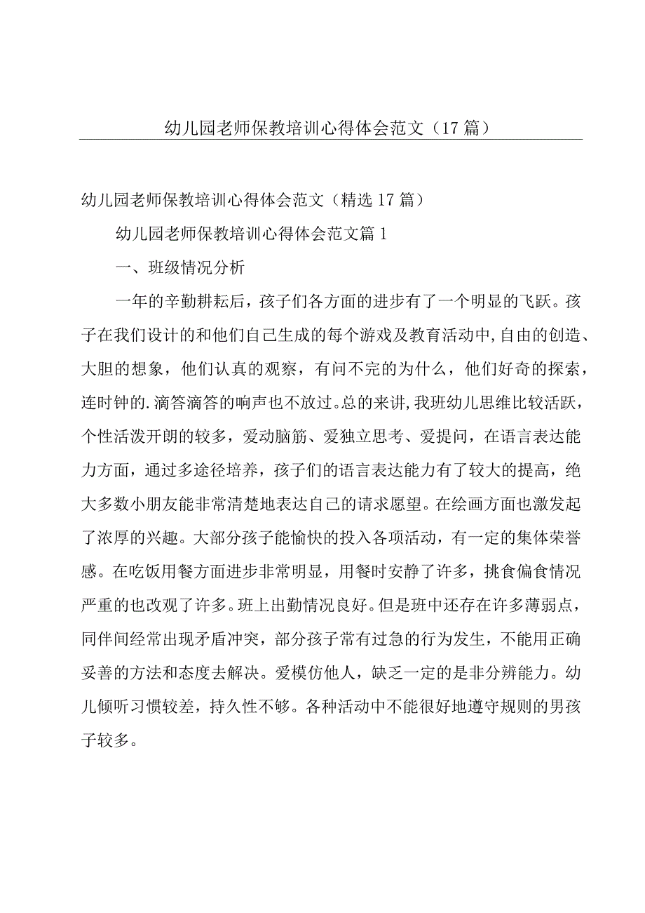 幼儿园老师保教培训心得体会范文（17篇）.docx_第1页