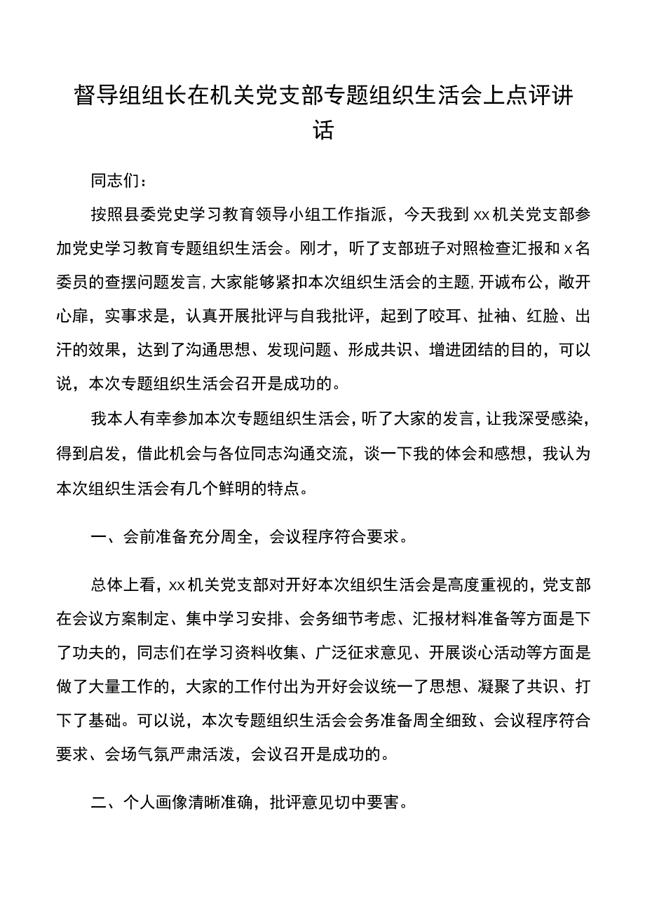 【点评讲话】督导组组长在机关党支部专题组织生活会上点评讲话.docx_第1页