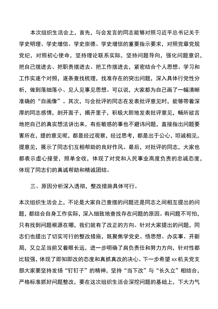 【点评讲话】督导组组长在机关党支部专题组织生活会上点评讲话.docx_第2页