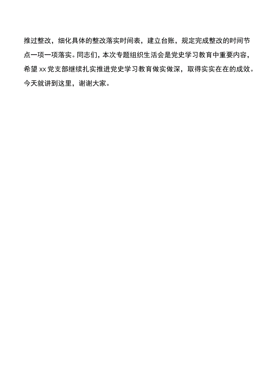 【点评讲话】督导组组长在机关党支部专题组织生活会上点评讲话.docx_第3页