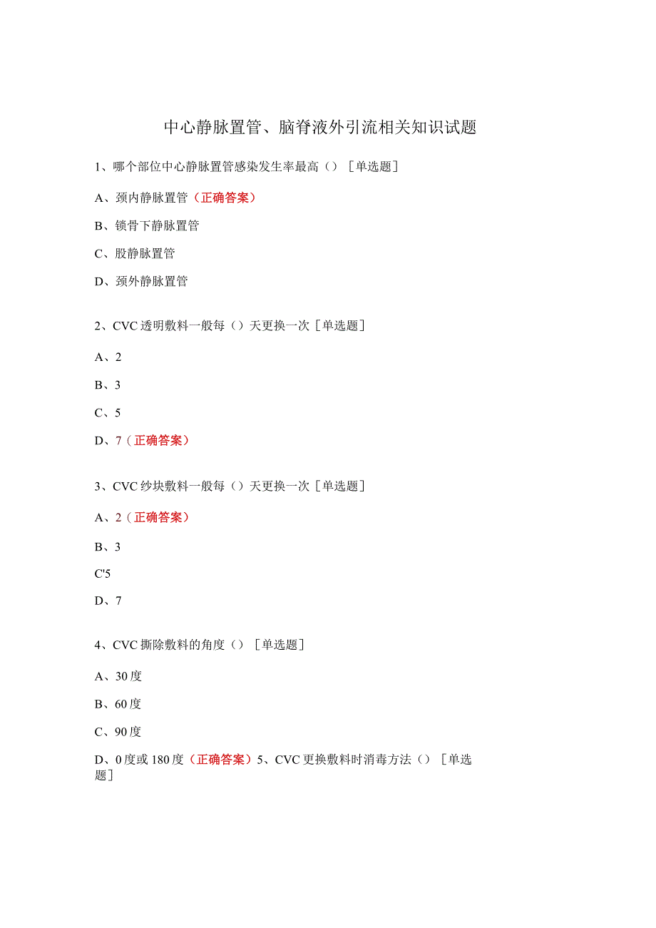 中心静脉置管、脑脊液外引流相关知识试题 (1).docx_第1页