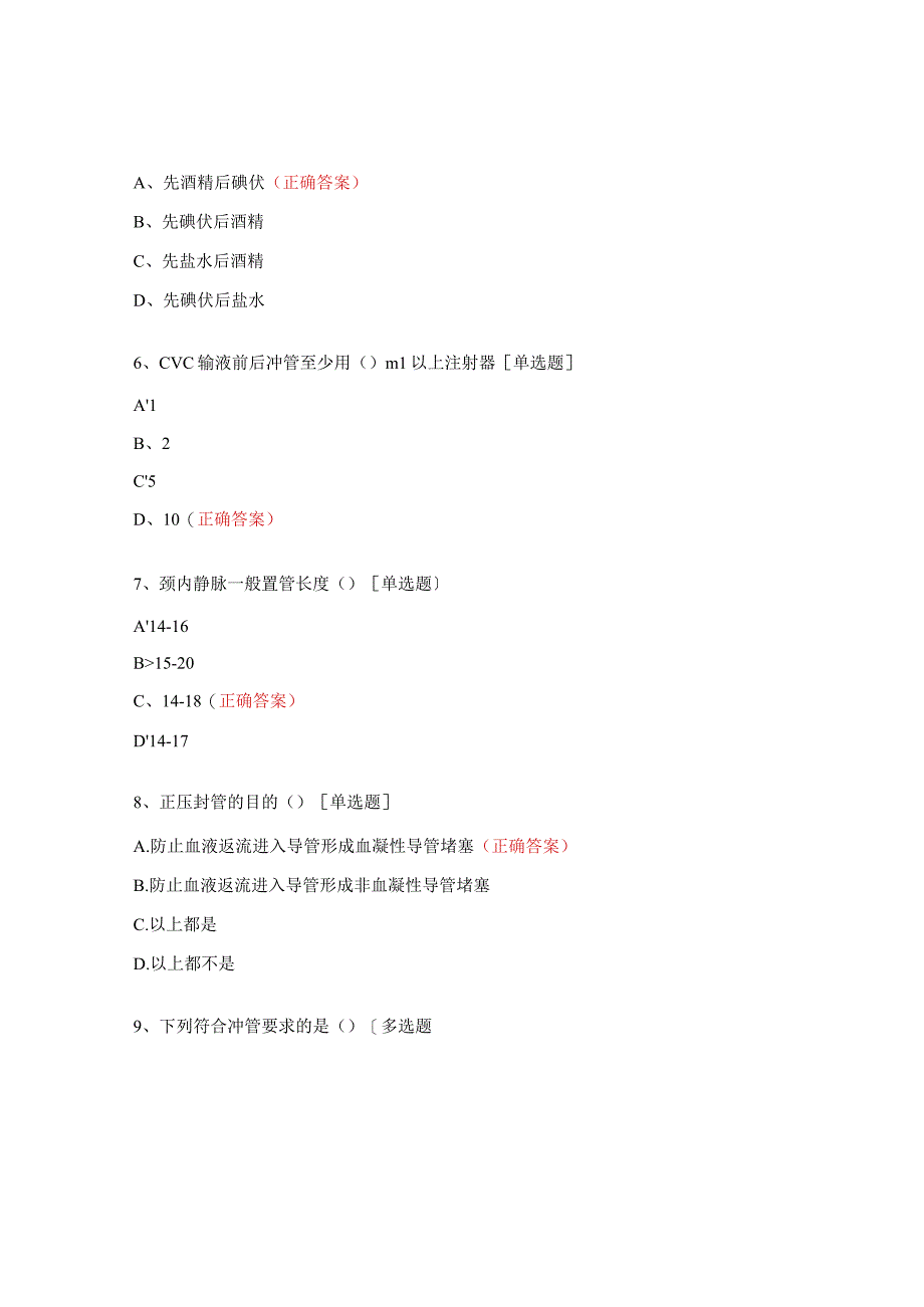 中心静脉置管、脑脊液外引流相关知识试题 (1).docx_第2页