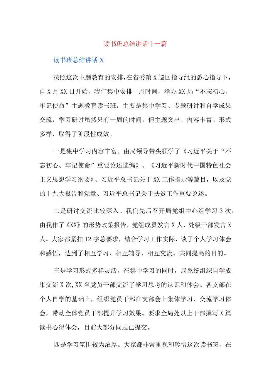 读书班总结讲话十一篇.docx_第1页