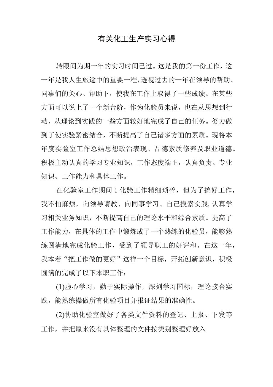 有关化工生产实习心得.docx_第1页