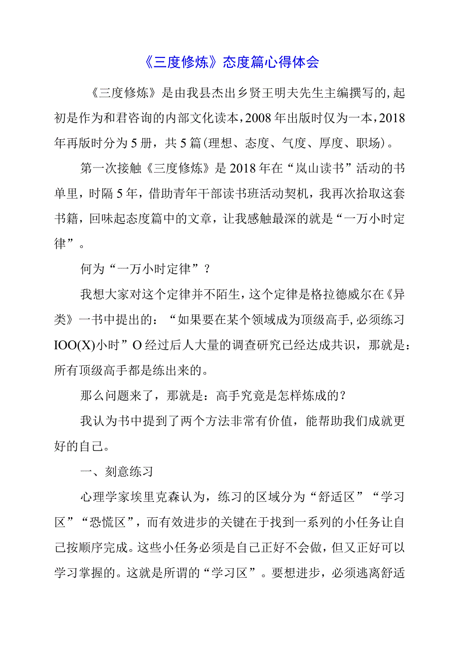 《三度修炼》态度篇心得体会.docx_第1页