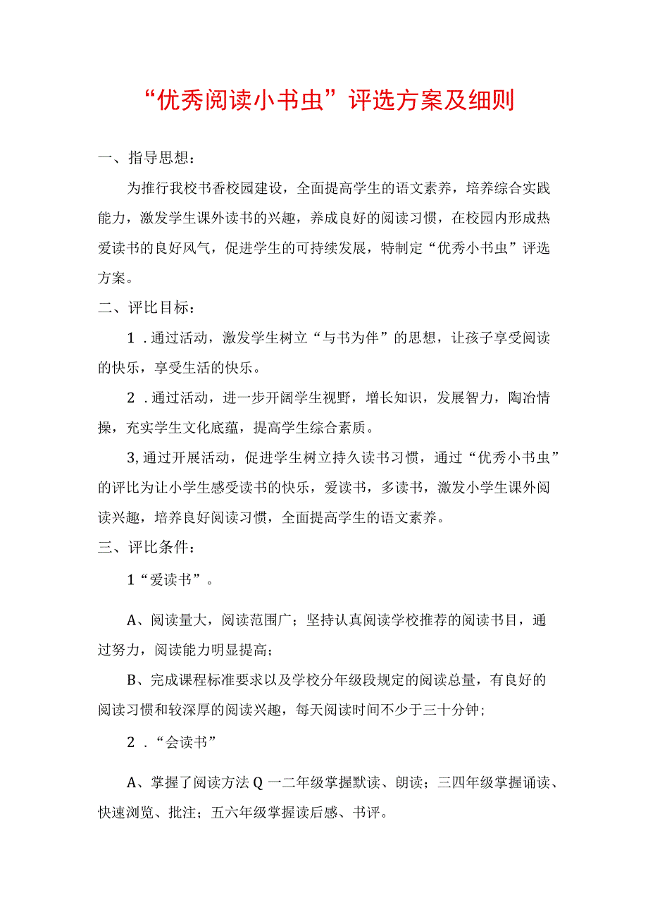 “优秀阅读小书虫”评选方案及细则.docx_第1页