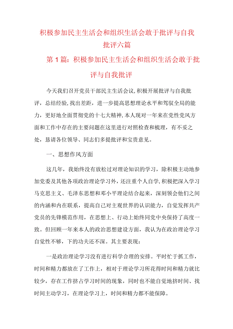 积极参加民主生活会和组织生活会敢于批评与自我批评六篇.docx_第1页