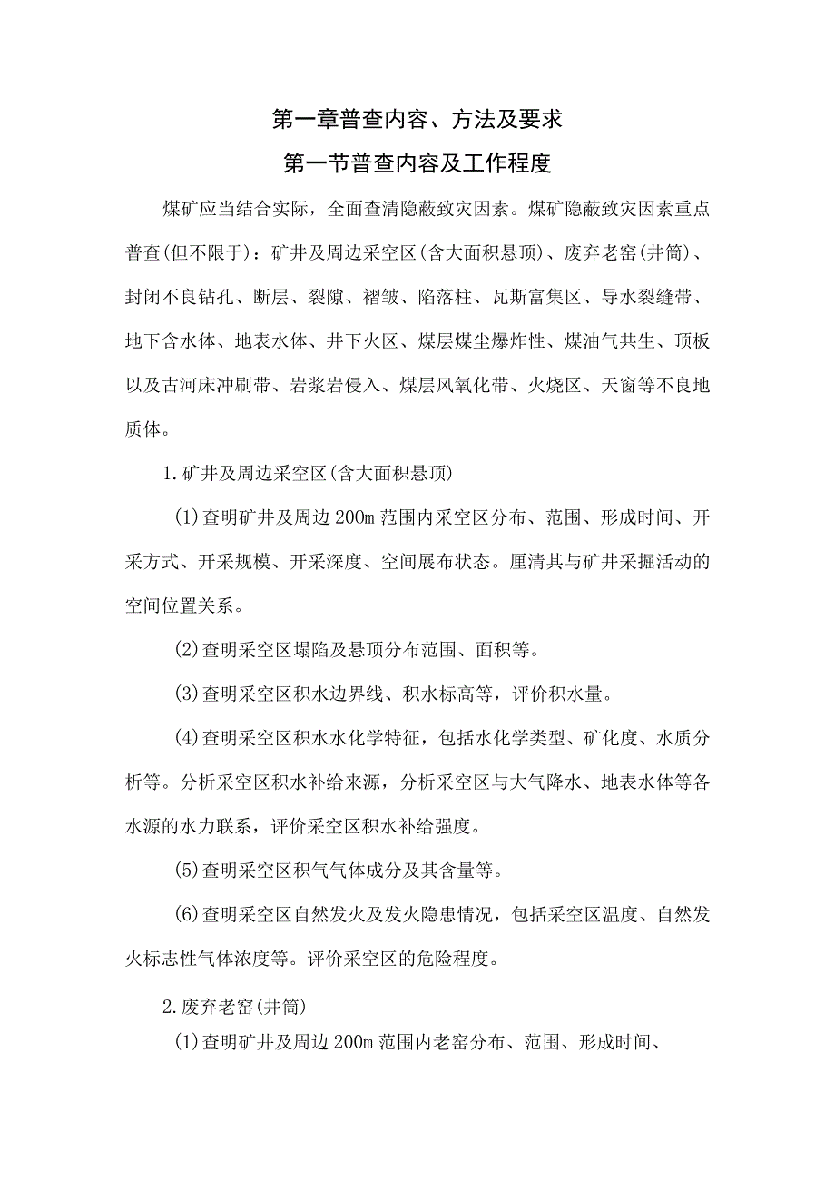 贵州省煤矿隐蔽致灾因素普查治理指导指南.docx_第1页