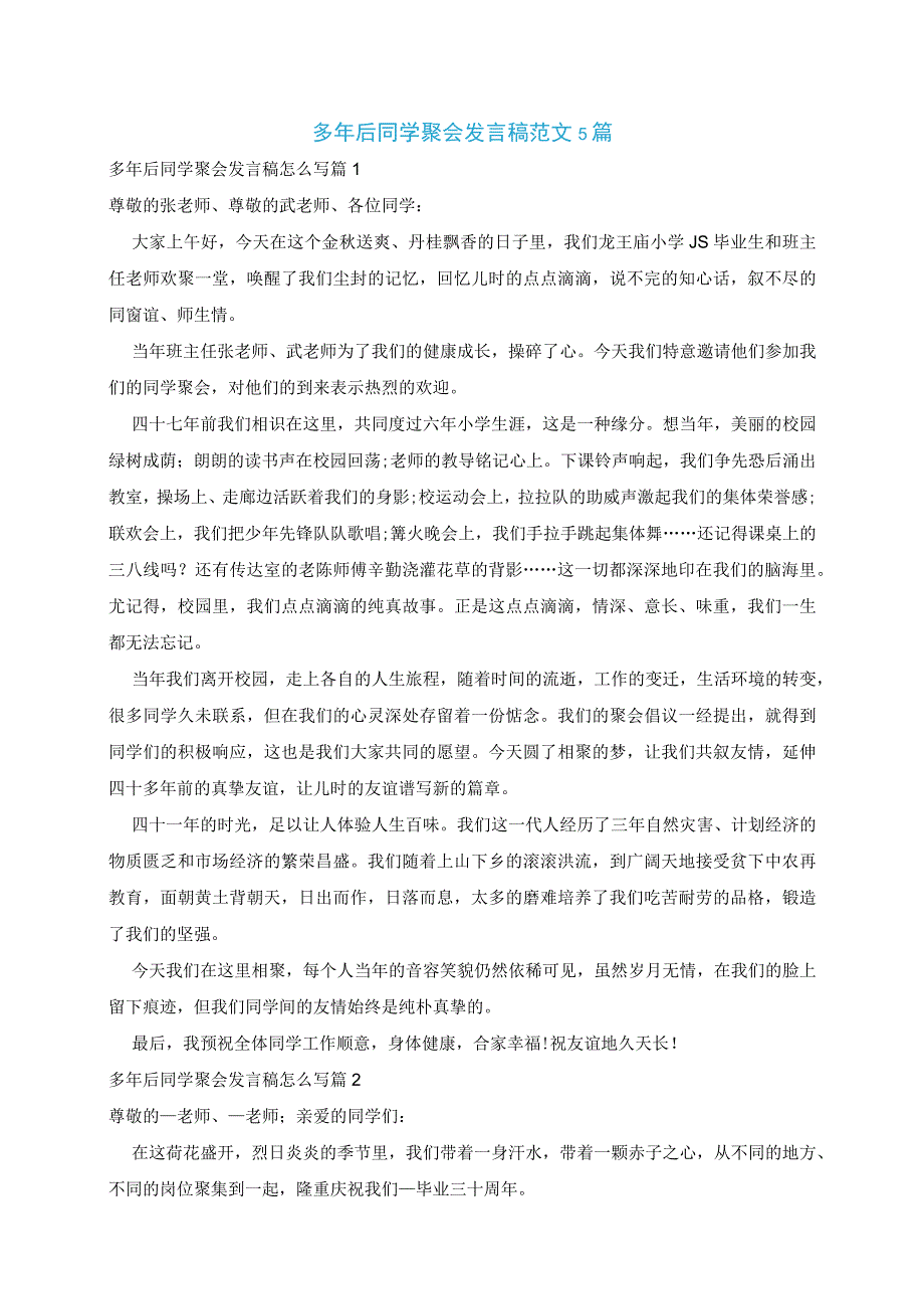 多年后同学聚会发言稿范文5篇.docx_第1页