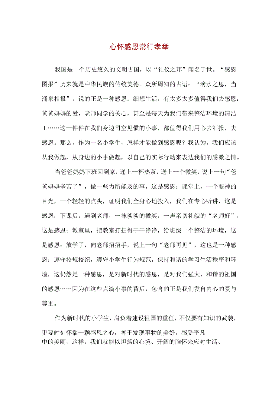 【精品】心怀感恩常行孝举主题演讲稿.docx_第1页