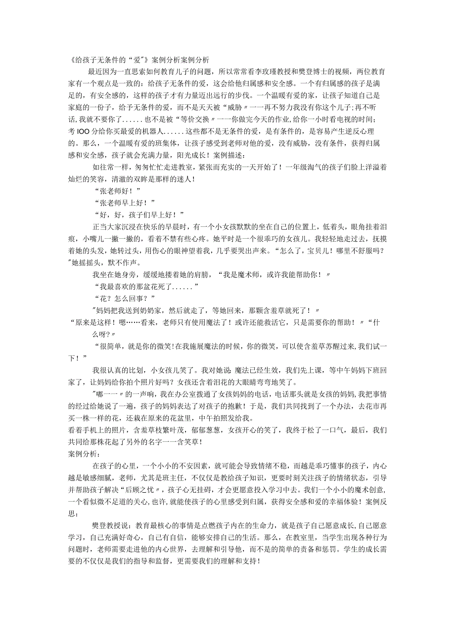 小学班会 《给孩子无条件的“爱”》案例分析 素材.docx_第1页