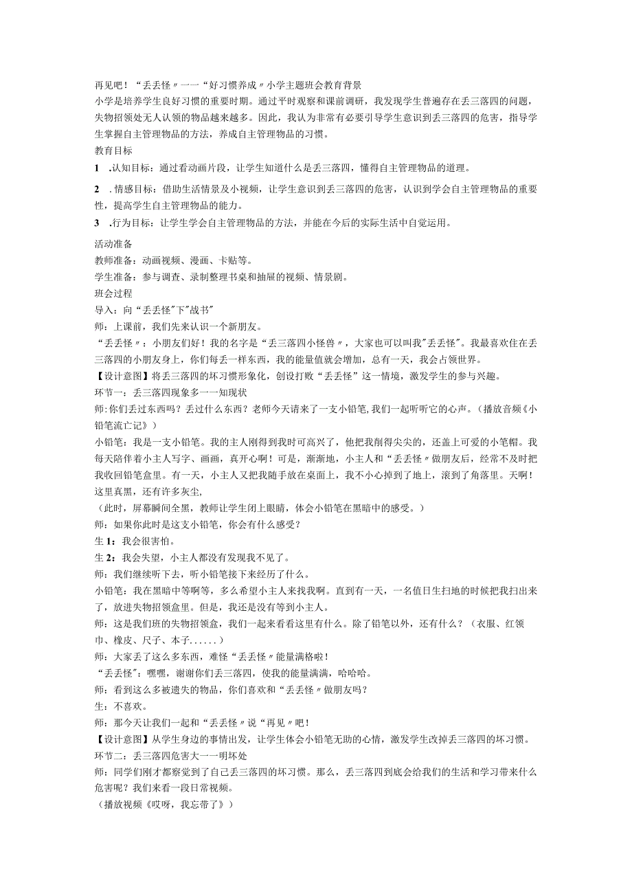 再见吧！“丢丢怪” ——“好习惯养成” 教学设计 小学主题班会.docx_第1页