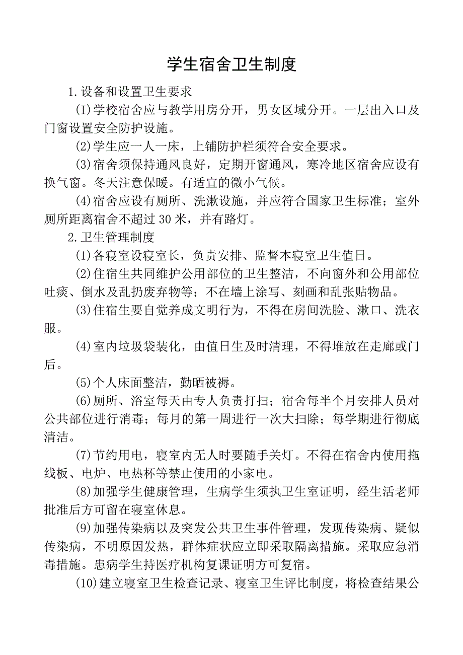 学生宿舍卫生制度.docx_第1页