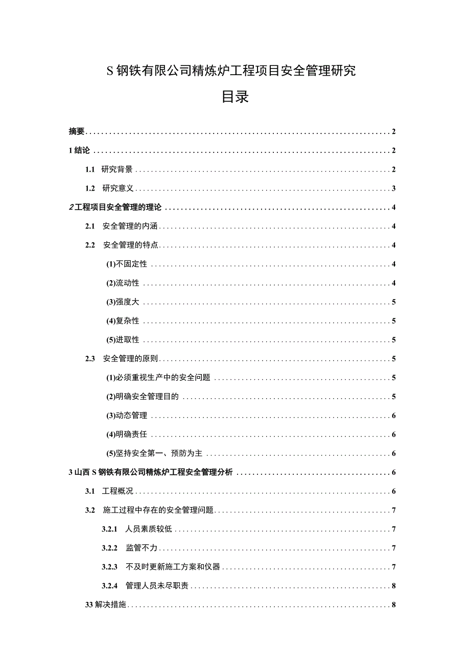 【《S钢铁公司精炼炉工程项目安全管理研究》8600字（论文）】.docx_第1页